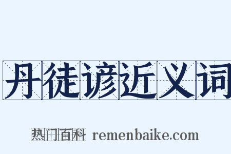 丹徒谚近义词是什么意思的图片